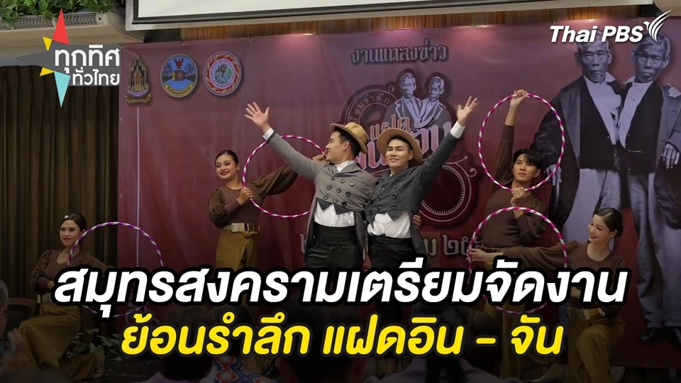 สมุทรสงครามเตรียมจัดงานย้อนรำลึก แฝดอิน - จัน