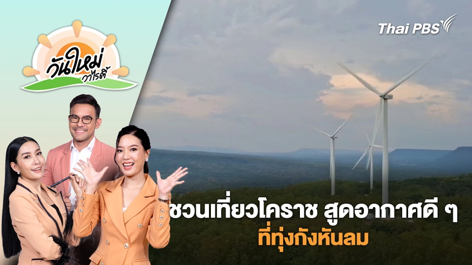 ชวนเที่ยวโคราช สูดอากาศดี ๆ ที่ทุ่งกังหันลม | วันใหม่วาไรตี้ | 27 พ.ค. 68