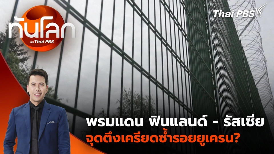 พรมแดน ฟินแลนด์ - รัสเซีย จุดตึงเครียดซ้ำรอยยูเครน? | 22 พ.ค. 68