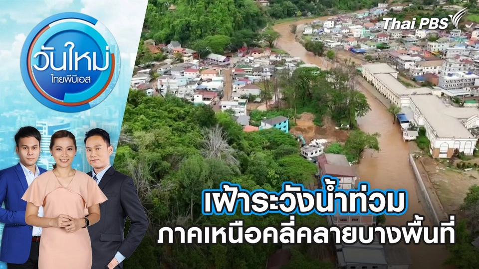 เฝ้าระวังน้ำท่วม ภาคเหนือคลี่คลายบางพื้นที่ | 27 พ.ค. 68