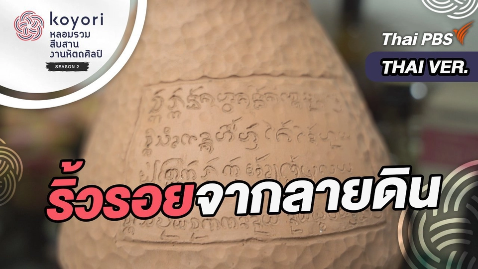 ริ้วรอยจากลายดิน