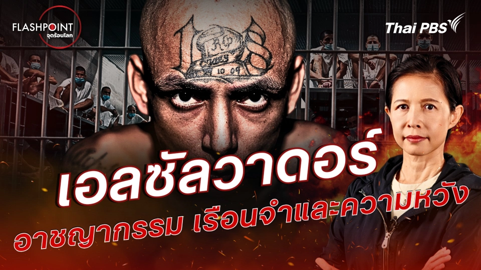 เอลซัลวาดอร์ อาชญากรรม เรือนจำและความหวัง