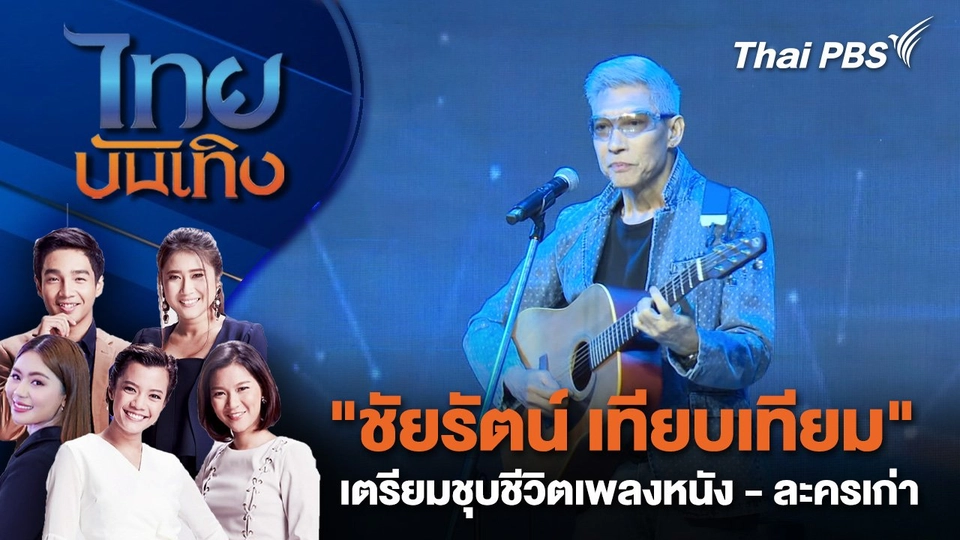 "ชัยรัตน์ เทียบเทียม" เตรียมชุบชีวิตเพลงหนัง - ละครเก่า | ไทยบันเทิง | 27 พ.ค. 68