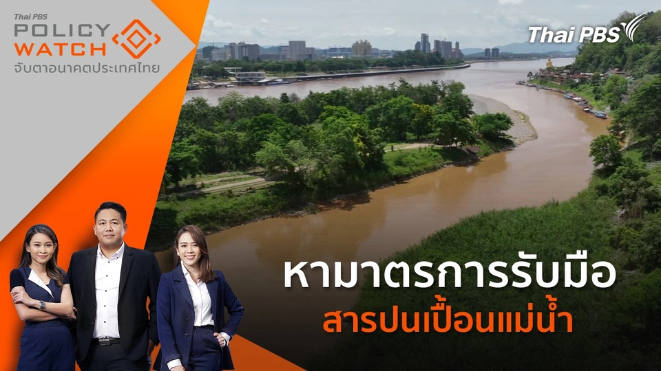 หามาตรการรับมือ สารปนเปื้อนแม่น้ำ