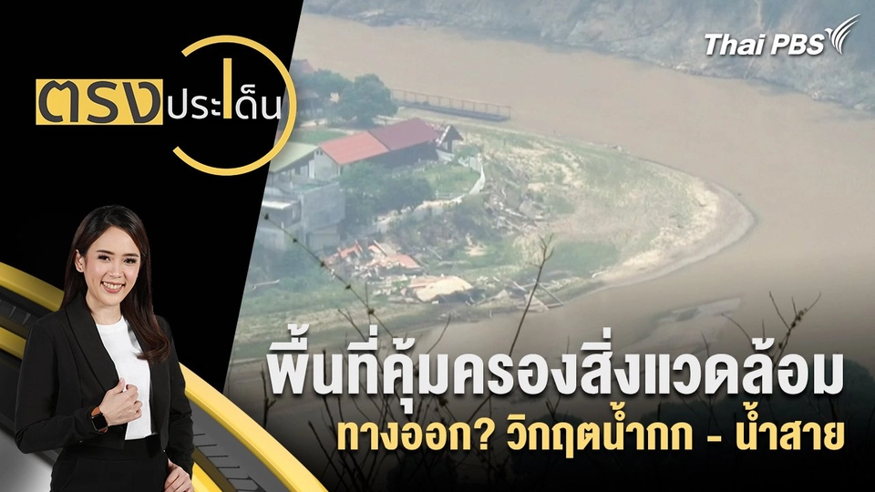 พื้นที่คุ้มครองสิ่งแวดล้อม ทางออก? วิกฤตน้ำกก - น้ำสาย