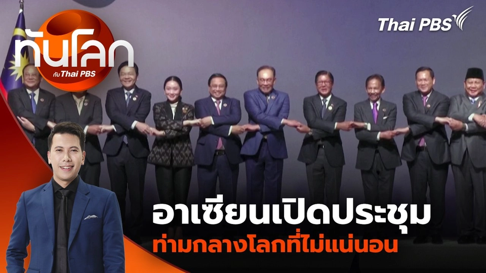อาเซียนเปิดประชุมท่ามกลางโลกที่ไม่แน่นอน | 26 พ.ค. 68