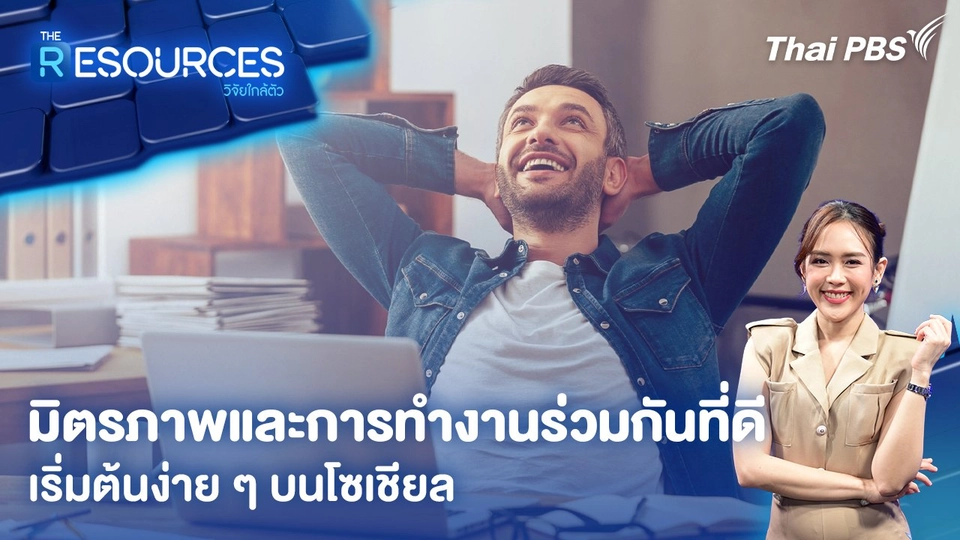 มิตรภาพและการทำงานร่วมกันที่ดี เริ่มต้นง่าย ๆ บนโซเชียล