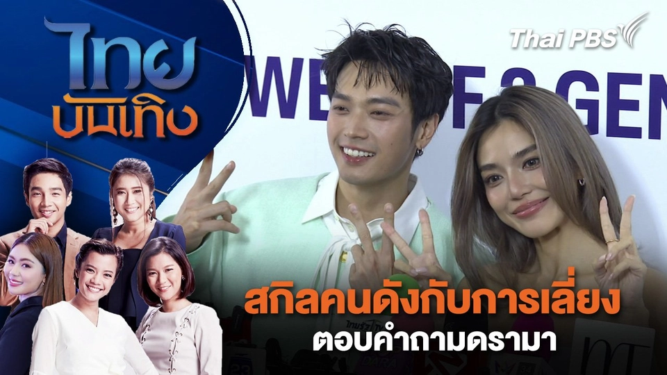 สกิลคนดังกับการเลี่ยงตอบคำถามดรามา | ไทยบันเทิง | 24 พ.ค. 68