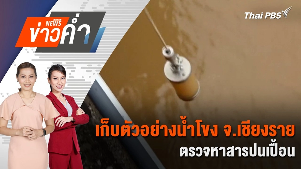 เก็บตัวอย่างน้ำโขง จ.เชียงราย ตรวจหาสารปนเปื้อน | 25 พ.ค. 68