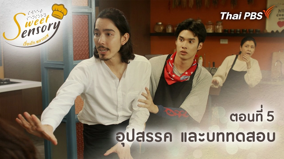 ตอนที่ 5 : อุปสรรค และบททดสอบ