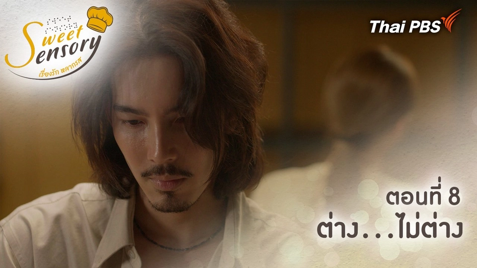 ตอนที่ 8 : ต่าง...ไม่ต่าง