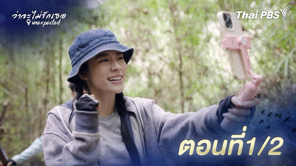 ตอนที่ 1/2