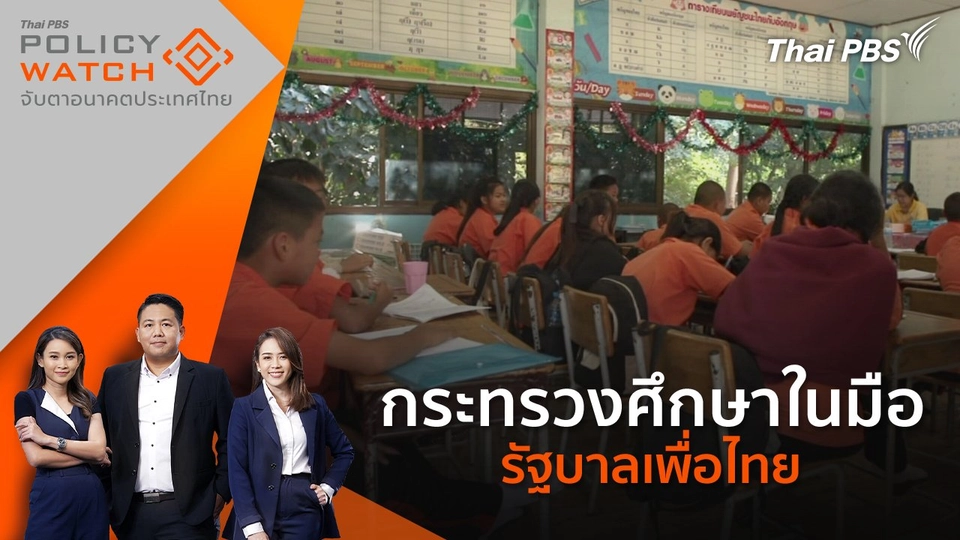 กระทรวงศึกษาในมือ รัฐบาลเพื่อไทย