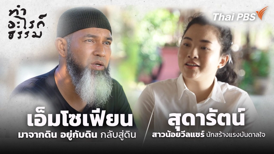 “เอ็มโซเฟียน” มาจากดิน อยู่กับดิน กลับสู่ดิน และ “สุดารัตน์” สาวน้อยวีลแชร์นักสร้างแรงบันดาลใจ