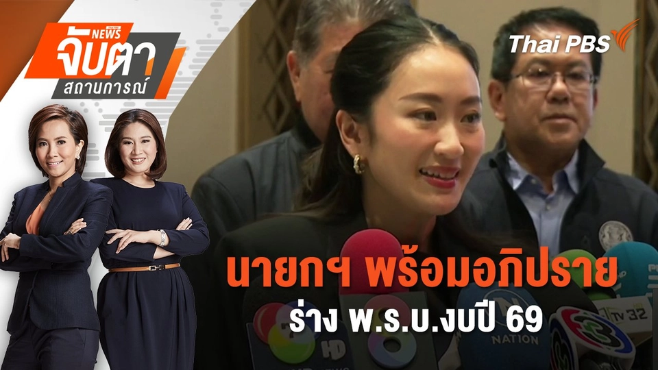 ​ นายกฯ พร้อมอภิปรายร่าง พ.ร.บ.งบปี 69 | 26 พ.ค. 68
