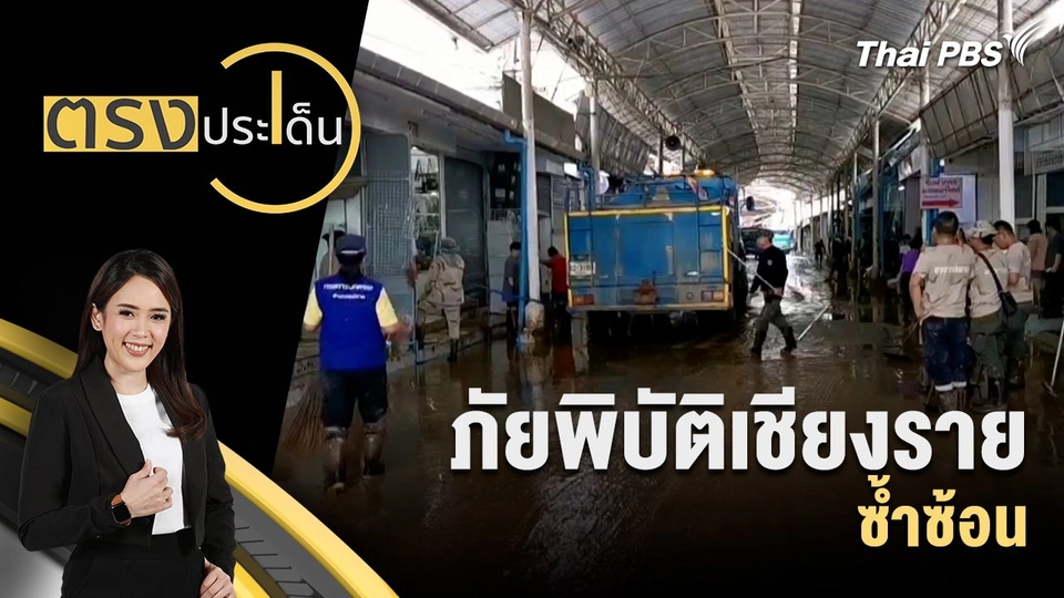 ภัยพิบัติเชียงราย ซ้ำซ้อน