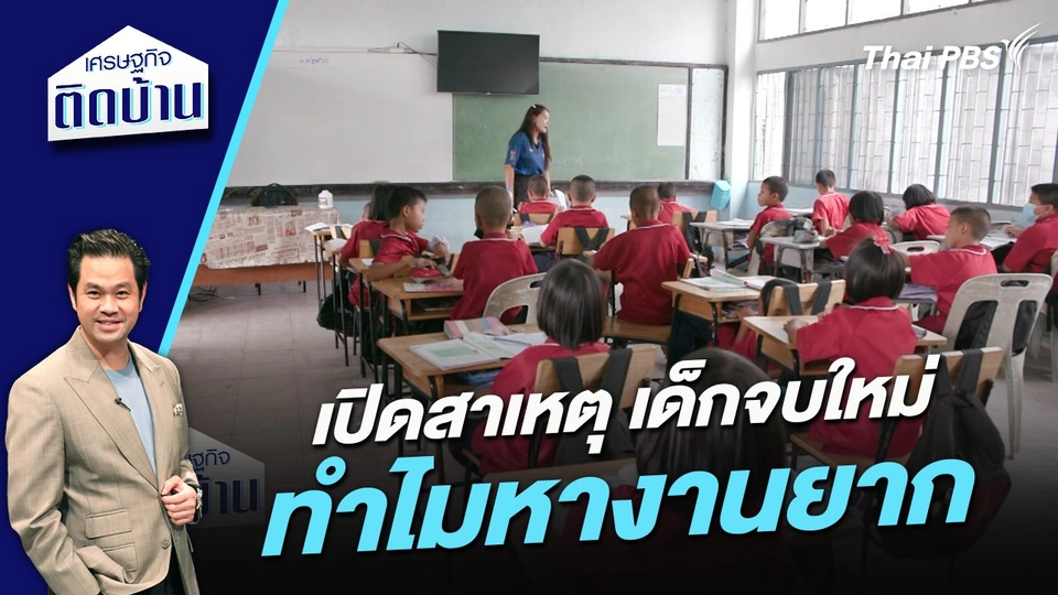 เปิดสาเหตุเด็กจบใหม่ทำไมหางานยาก