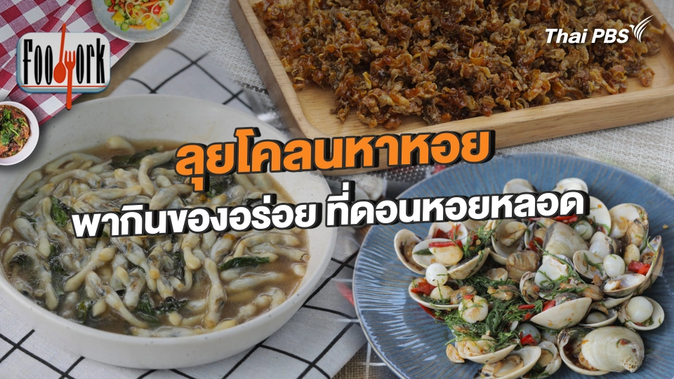 ลุยโคลนหาหอย พากินของอร่อย ที่ดอนหอยหลอด