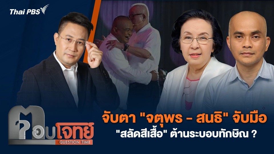 จับตา "จตุพร - สนธิ" จับมือ "สลัดสีเสื้อ" ต้านระบอบทักษิณ ?