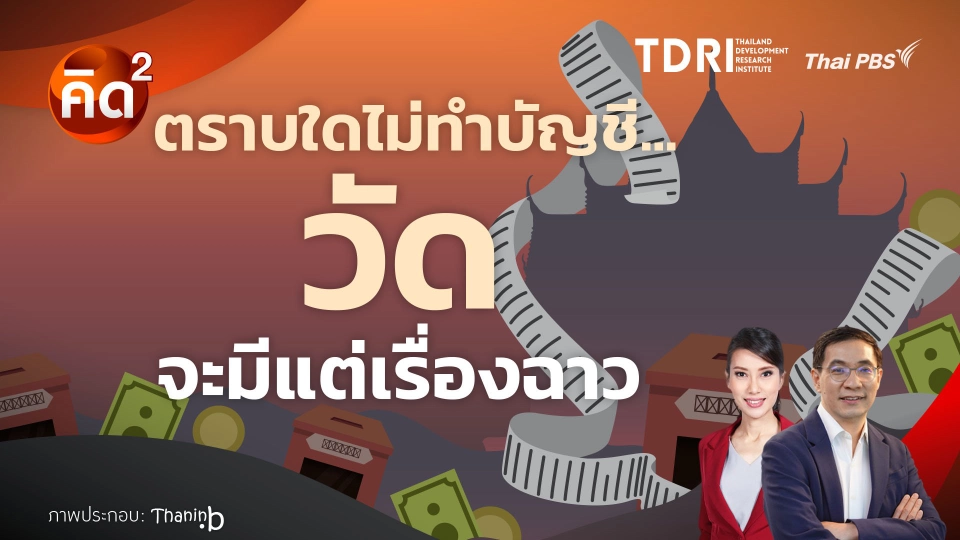 ตราบใดไม่ทำบัญชีวัด จะมีแต่เรื่องฉาว