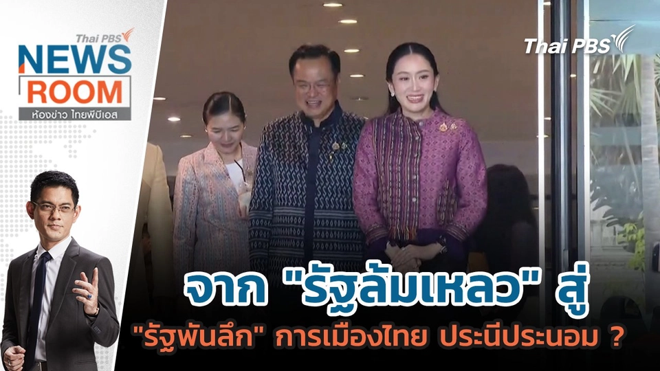จาก "รัฐล้มเหลว" สู่ "รัฐพันลึก" การเมืองไทย ประนีประนอม ?  | 25 พ.ค. 68