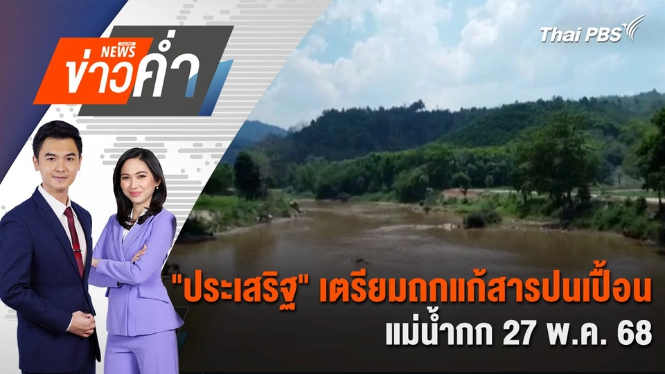 "ประเสริฐ" เตรียมถกแก้สารปนเปื้อนแม่น้ำกก 27 พ.ค. นี้ | 23 พ.ค. 68