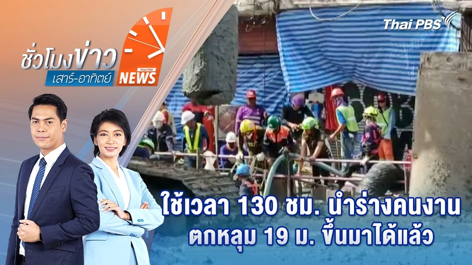 ใช้เวลา 130 ชม. นำร่างคนงานตกหลุม 19 ม. ขึ้นมาได้แล้ว | 25 พ.ค. 68