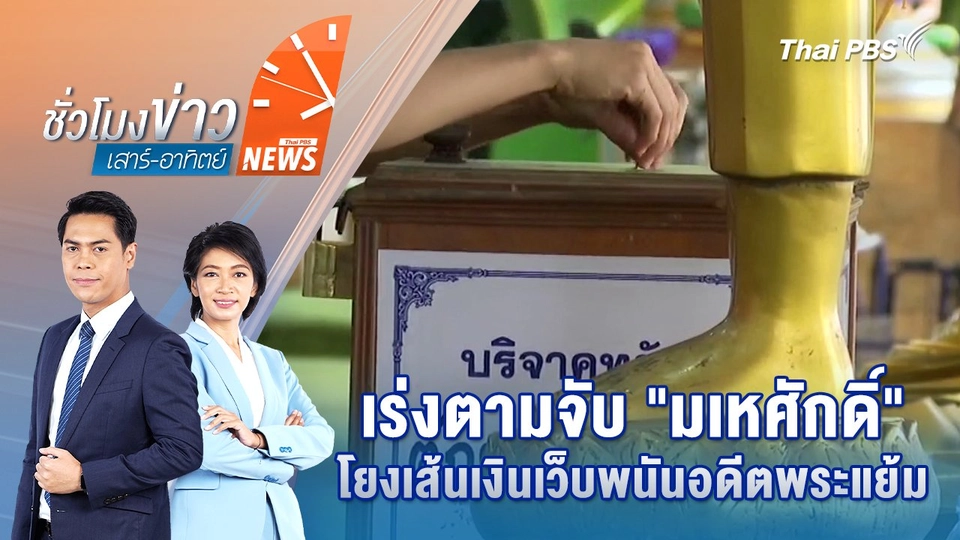 เร่งตามจับ "มเหศักดิ์" โยงเส้นเงินเว็บพนันอดีตพระแย้ม |24 พ.ค. 68
