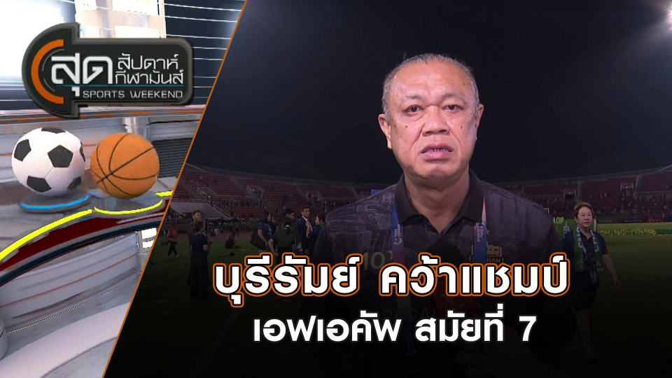 บุรีรัมย์ คว้าแชมป์เอฟเอคัพ สมัยที่ 7 | สุดสัปดาห์ กีฬามันส์ | 25 พ.ค. 68