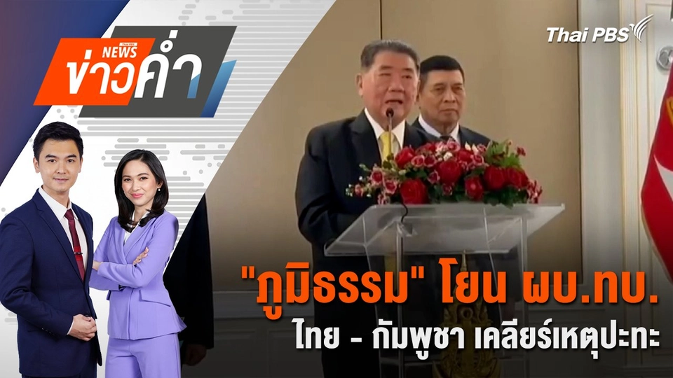 "ภูมิธรรม" โยน ผบ.ทบ. ไทย - กัมพูชา เคลียร์เหตุปะทะ | 28 พ.ค. 68
