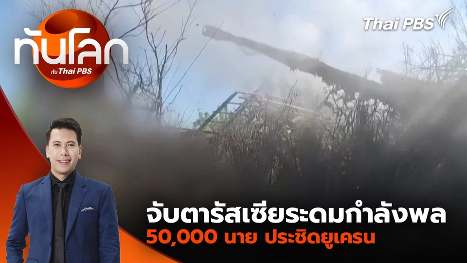 จับตารัสเซียระดมกำลังพล 50,000 นาย ประชิดยูเครน | 28 พ.ค. 68