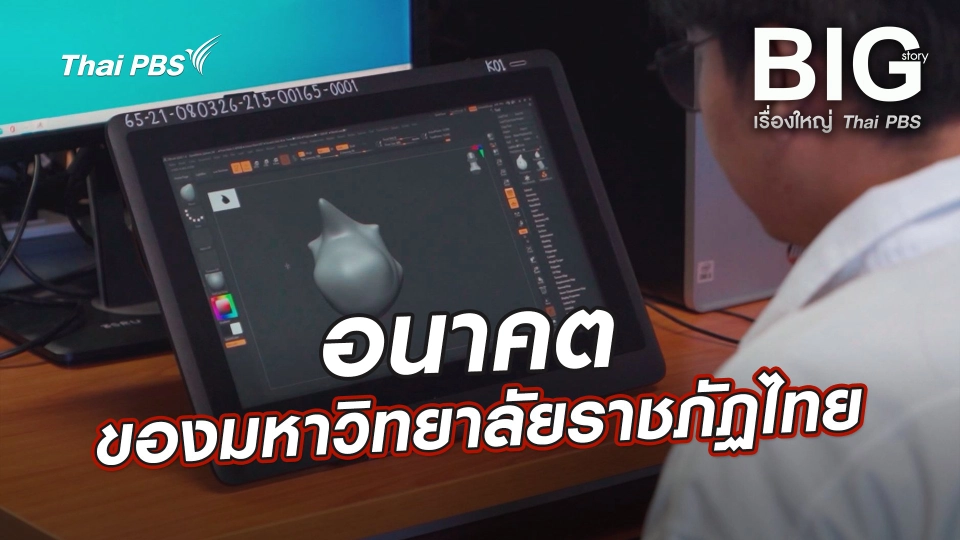 อนาคตของมหาวิทยาลัยราชภัฏไทย