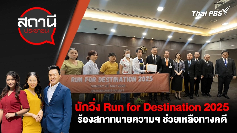 นักวิ่ง Run for Destination 2025 ร้องสภาทนายความฯ ช่วยเหลือทางคดี