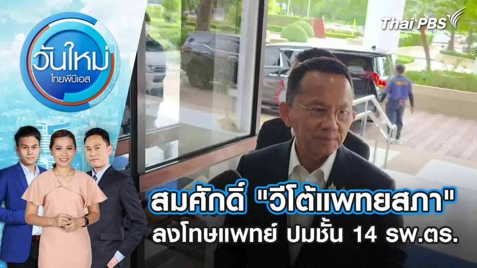 สมศักดิ์ "วีโต้แพทยสภา" ลงโทษแพทย์ ปมชั้น 14 รพ.ตร. | 30 พ.ค. 68