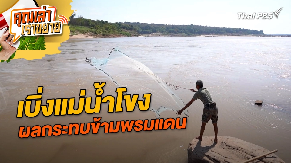 เบิ่งแม่น้ำโขง ผลกระทบข้ามพรมแดน