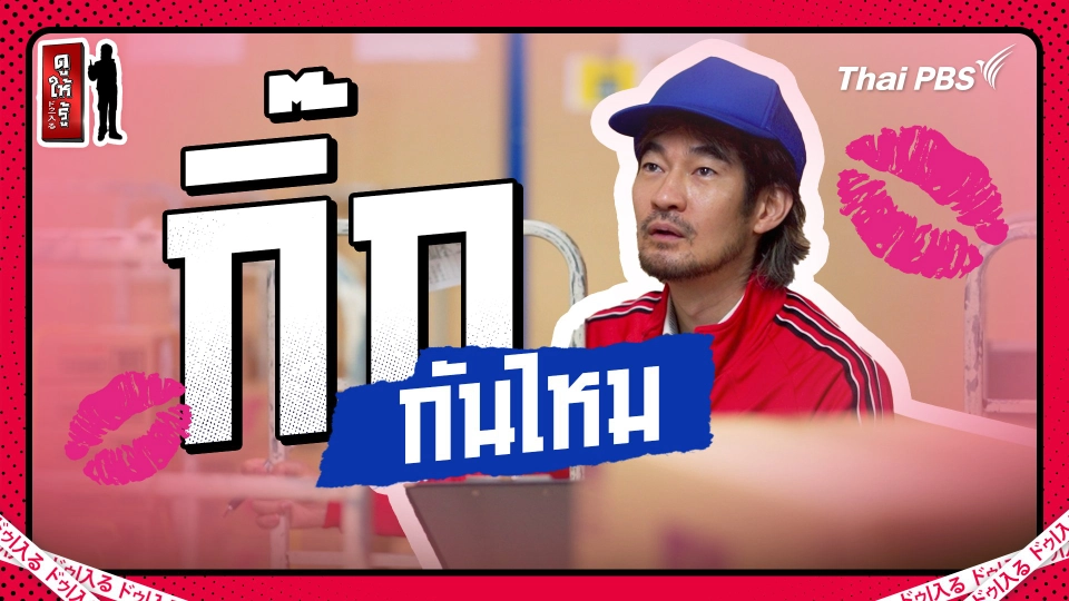 เป็นชาวกิ๊กดีอย่างนี้เอง ลองเป็นกิ๊กกันดูไหม