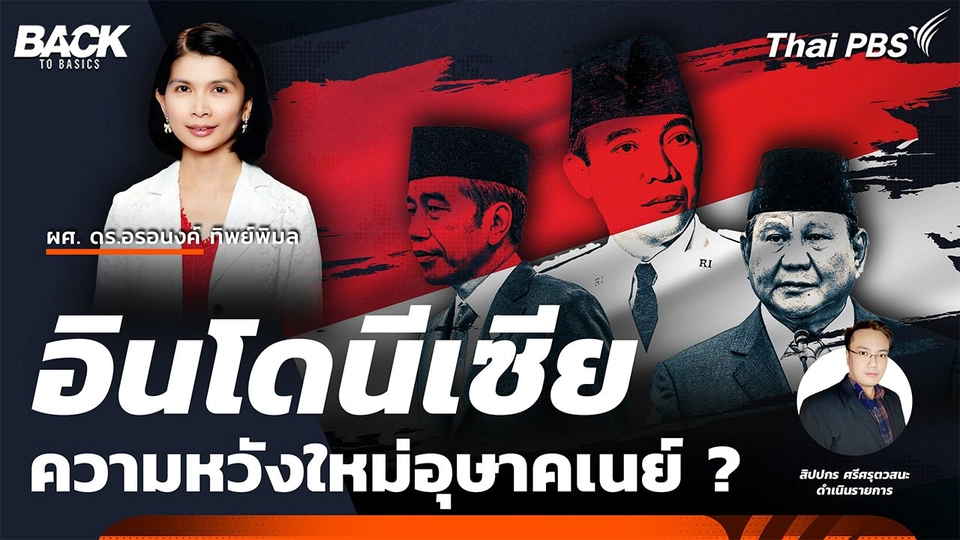 "อินโดนีเซีย" เถ้าถ่านสงครามเอกราช ความหวังใหม่อุษาคเนย์ ? | Back To Basics | EP. 47