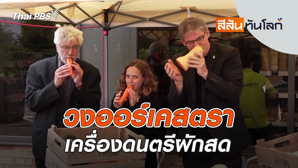 วงออร์เคสตราเครื่องดนตรีผักสด | 31 พ.ค. 68