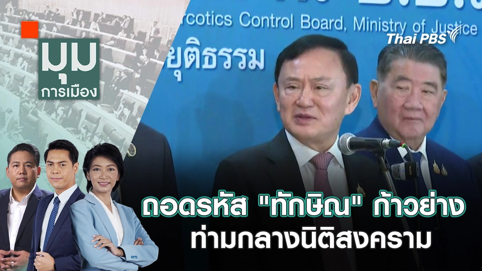 ถอดรหัส "ทักษิณ" ก้าวย่างท่ามกลางนิติสงคราม | 28 พ.ค. 68