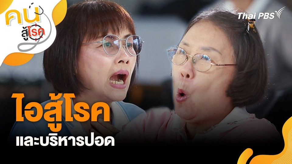 ไอสู้โรคและบริหารปอด