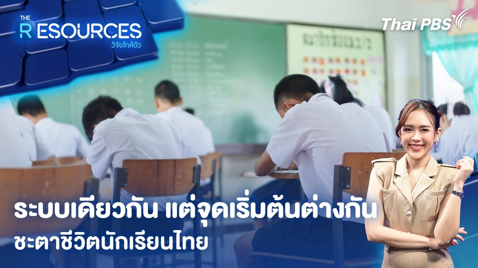 ระบบเดียวกัน แต่จุดเริ่มต้นต่างกันชะตาชีวิตนักเรียนไทย