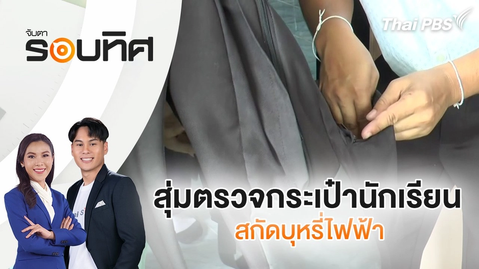 สุ่มตรวจกระเป๋านักเรียนสกัดบุหรี่ไฟฟ้า | จับตารอบทิศ | 29 พ.ค. 68
