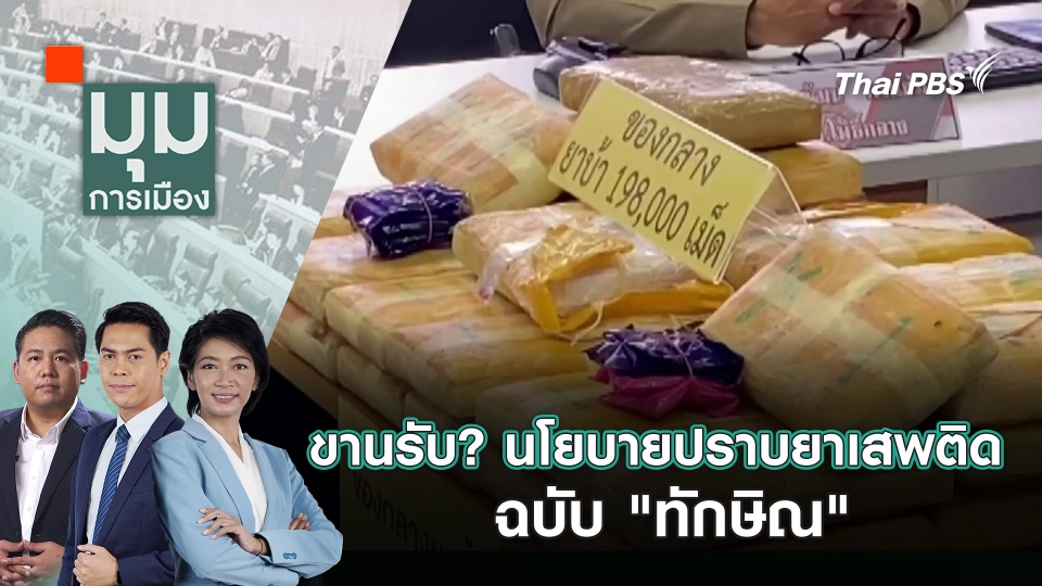 ขานรับ? นโยบายปราบยาเสพติดฉบับ "ทักษิณ" | 29 พ.ค. 68