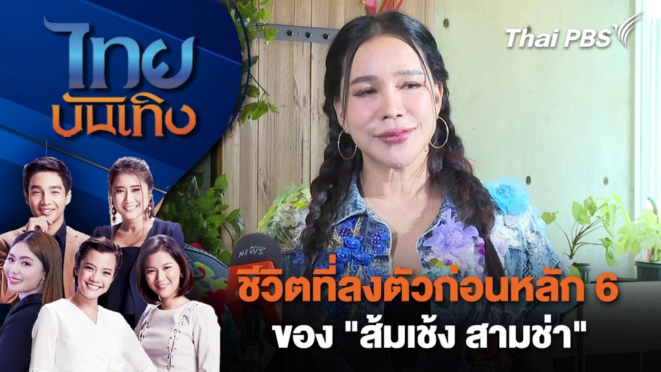 ชีวิตที่ลงตัวก่อนหลัก 6 ของ "ส้มเช้ง สามช่า"   | ไทยบันเทิง | 29 พ.ค. 68