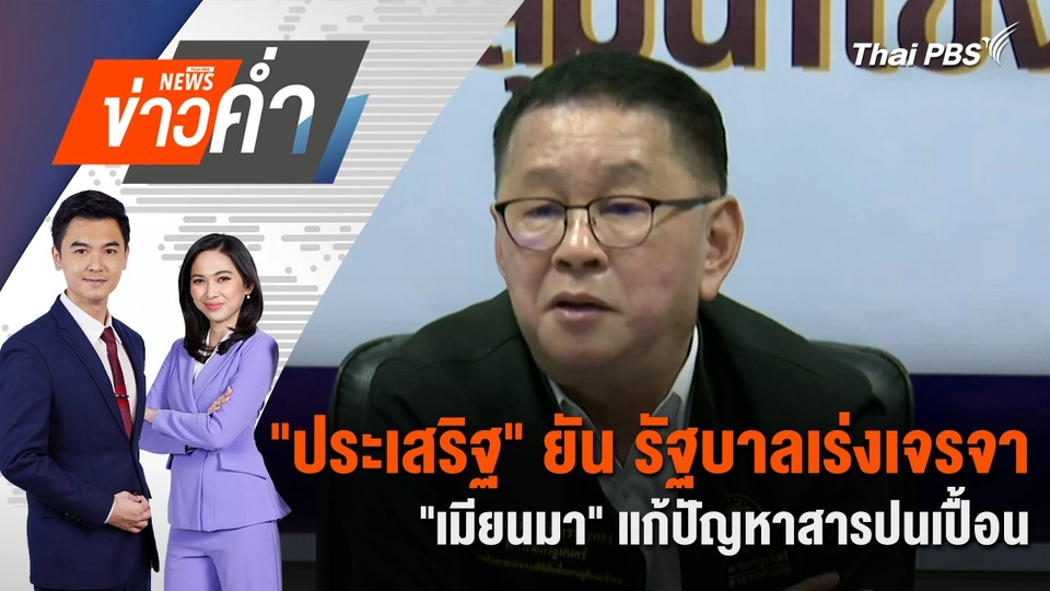 "ประเสริฐ" ยัน รัฐบาลเร่งเจรจา "เมียนมา" แก้ปัญหาสารปนเปื้อน | 27 พ.ค. 68