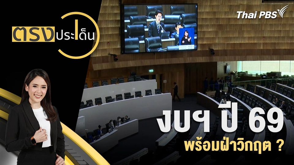 งบฯ ปี 69 พร้อมฝ่าวิกฤต ?