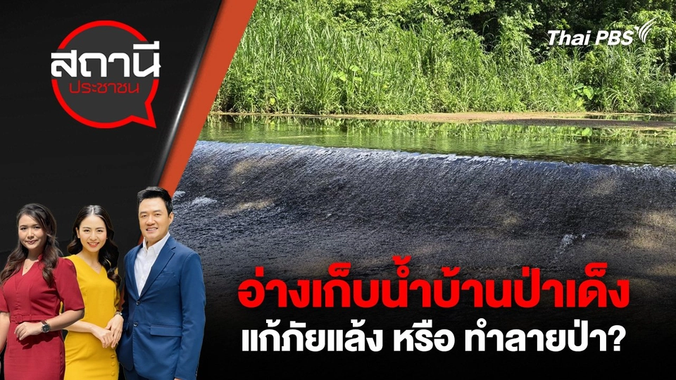 อ่างเก็บน้ำบ้านป่าเด็ง แก้ภัยแล้ง หรือ ทำลายป่า?