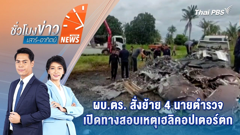 ผบ.ตร. สั่งย้าย 4 นายตำรวจ เปิดทางสอบเหตุเฮลิคอปเตอร์ตก | 31 พ.ค. 68