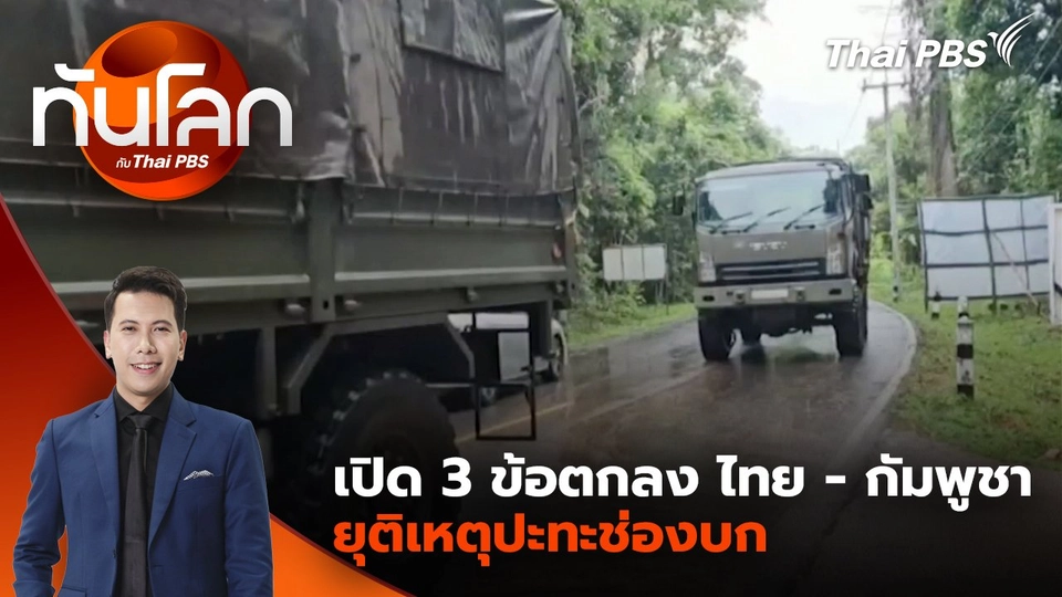 เปิด 3 ข้อตกลง ไทย - กัมพูชา ยุติเหตุปะทะช่องบก | 29 พ.ค. 68