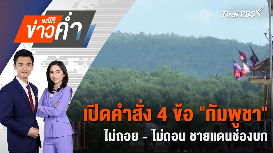 เปิดคำสั่ง 4 ข้อ "กัมพูชา" ไม่ถอย - ไม่ถอน ชายแดนช่องบก | 30 พ.ค. 68